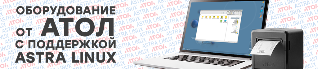 Оборудование от АТОЛ с поддержкой Astra Linux